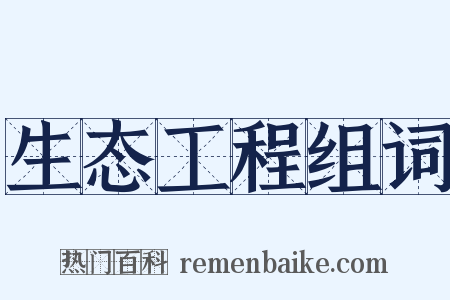 生态工程组词是什么意思的图片